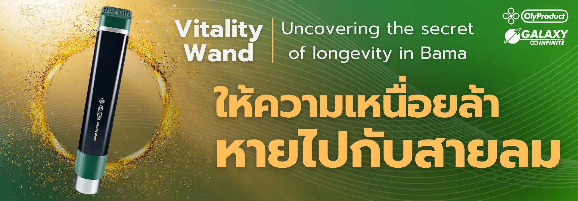 OlyLife バイタリティーワンド OlyLife's THz Vitality Wand | OlyLife